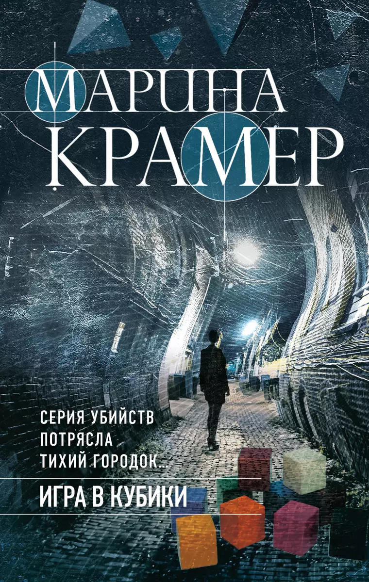 Игра в кубики (Марина Крамер) - купить книгу с доставкой в  интернет-магазине «Читай-город».