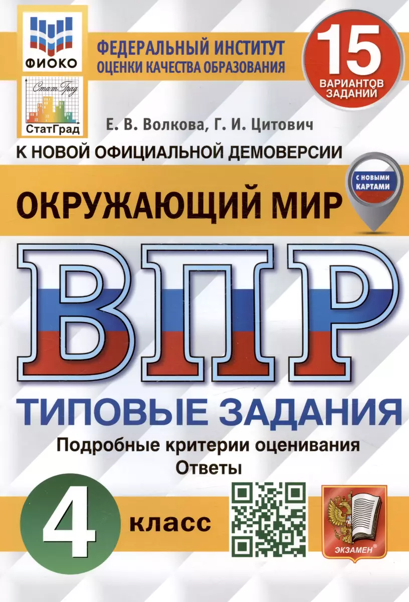 Окружающий мир. Всероссийская проверочная работа. 4 класс. Типовые задания. 15  вариантов заданий. Подробные критерии оценивания. С новыми картами (Елена  Волкова, Галина Цитович) - купить книгу с доставкой в интернет-магазине  «Читай-город». ISBN: 978-5 ...