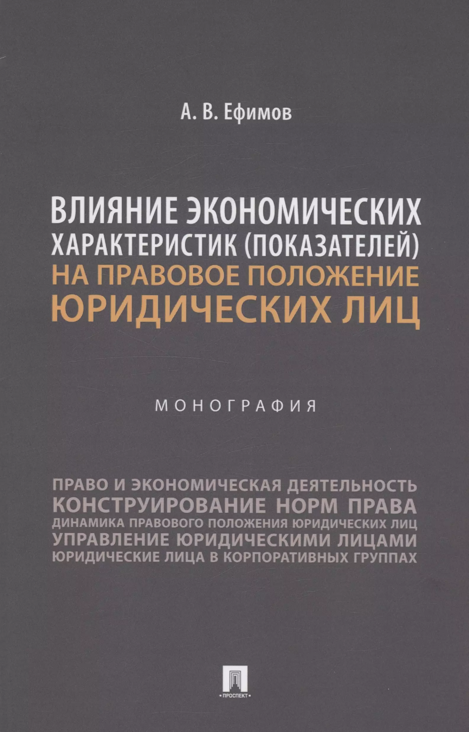 Ефимов Анатолий Викторович Влияние экономических характеристик (показателей) на правовое положение юридических лиц