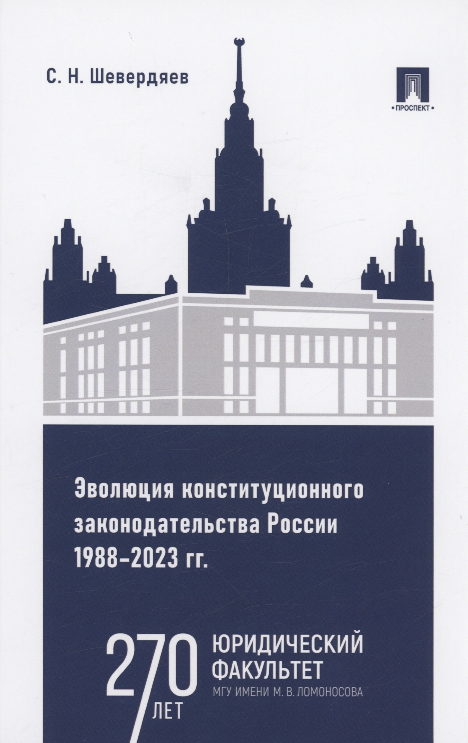 

Эволюция конституционного законодательства России 1988–2023 гг.