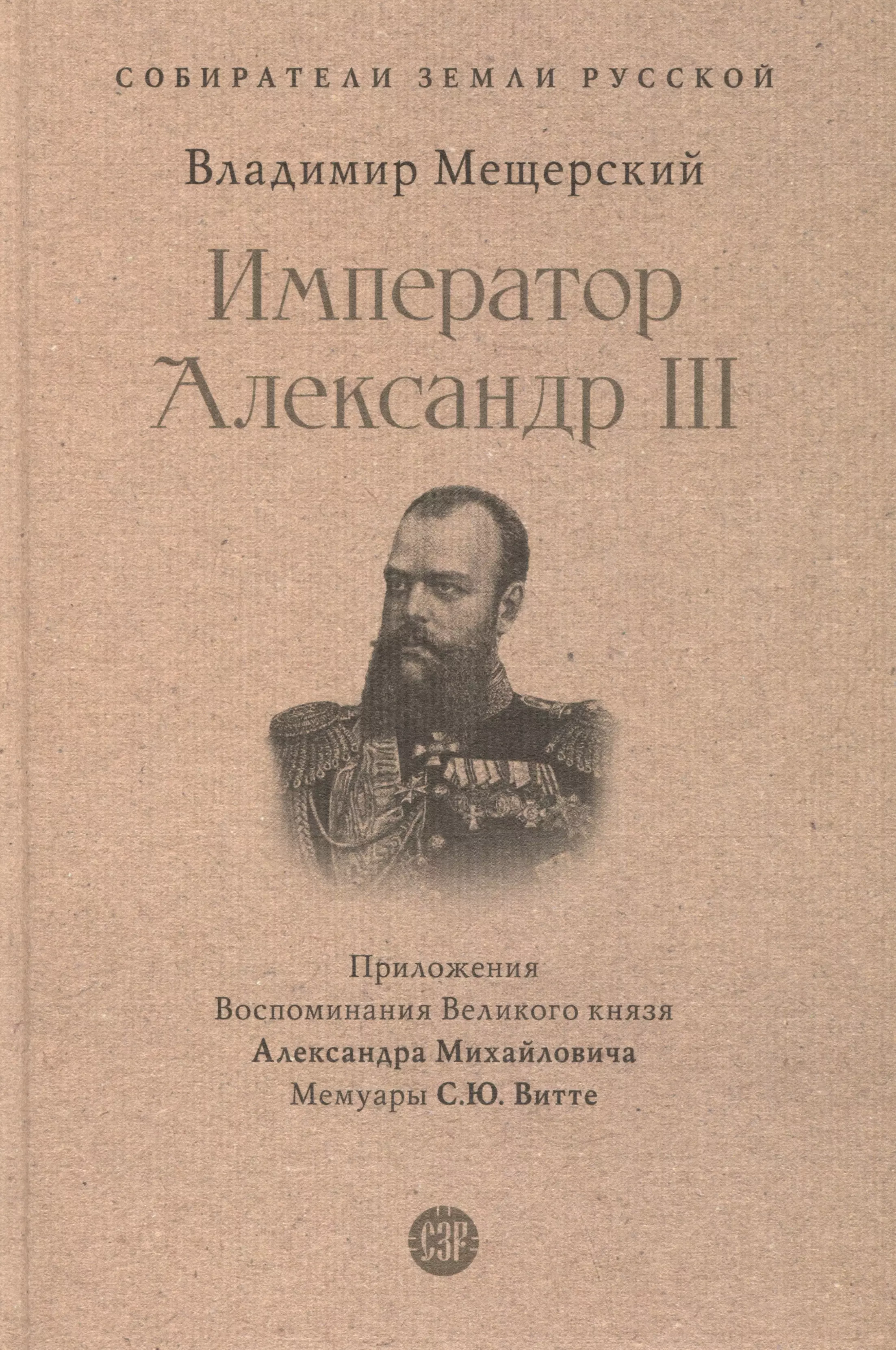 Император Александр III александр iii русский государь