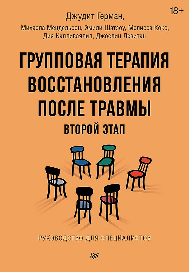 

Групповая терапия восстановления после травмы: второй этап. Руководство для специалистов