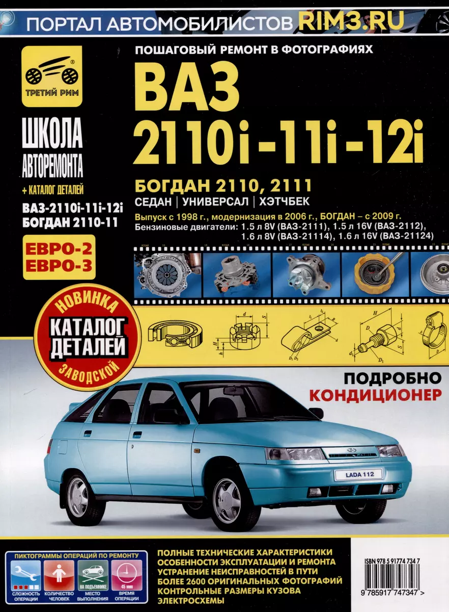 ВАЗ 2110i-11i-12i. Богдан 2110, 2111. Руководство по эксплуатации,  техническому обслуживанию и ремонту + каталог деталей. (+ европанель).  Выпуск с 1998 г./ 2006 г., бенз. дв. 1.5i, 1.6i, чб. фото. Школа  Авторемонта -