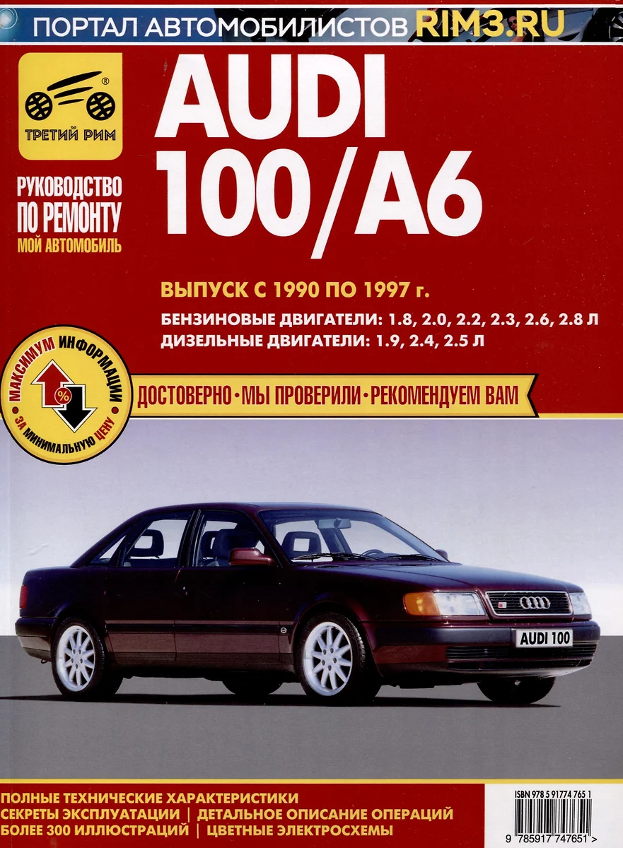 Audi 100/A6. Выпуск с 1990-1997 гг. Руководство по эксплуатации,  техническому обслуживанию и ремонту, чб., цв/сх. Мой Автомобиль - купить  книгу с доставкой в интернет-магазине «Читай-город». ISBN: 978-5-91-774765-1