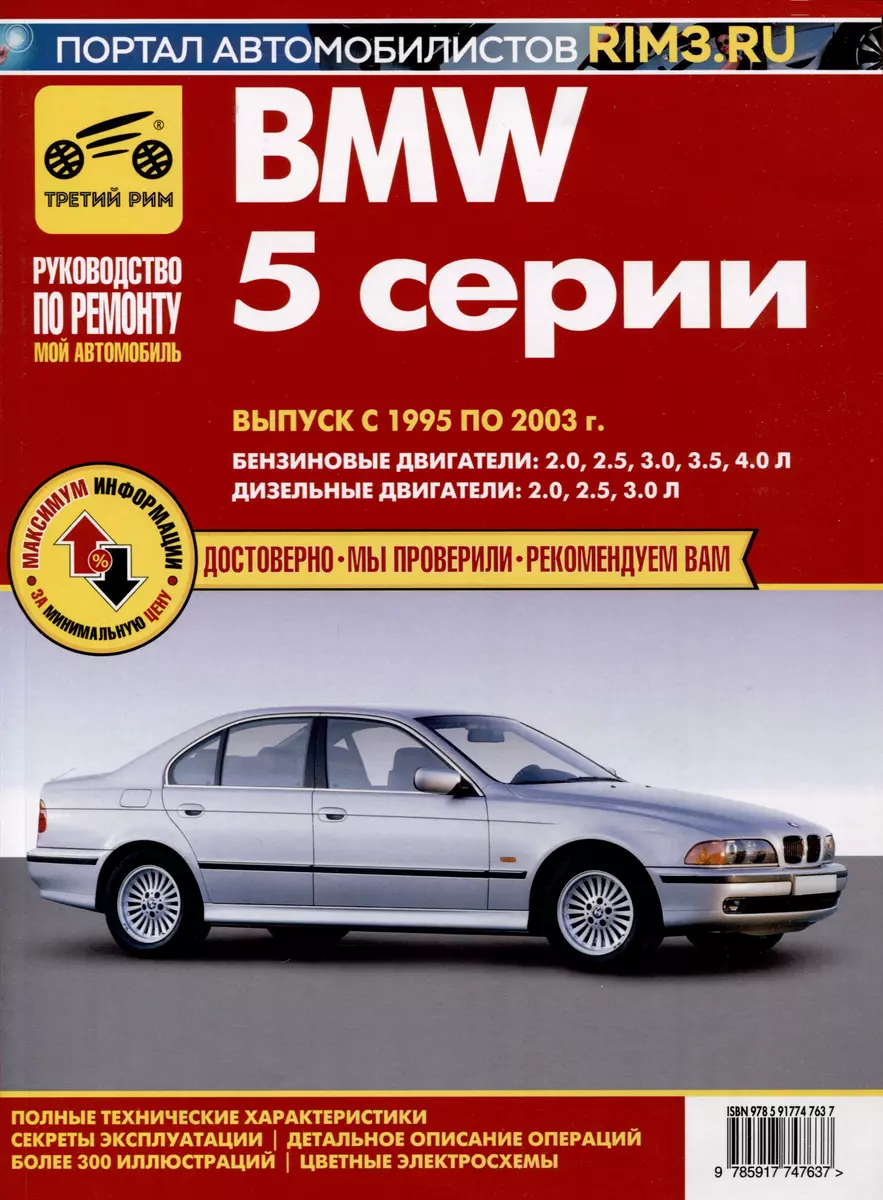 BMW 5 cерии. Выпуск с 1995 по 2003 гг. Руководство по эксплуатации, техническому  обслуживанию и ремонту, чб., цв/сх Мой Автомобиль - купить книгу с  доставкой в интернет-магазине «Читай-город». ISBN: 978-5-91-774763-7