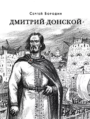 Дмитрий Донской: Исторический роман — 3027467 — 1