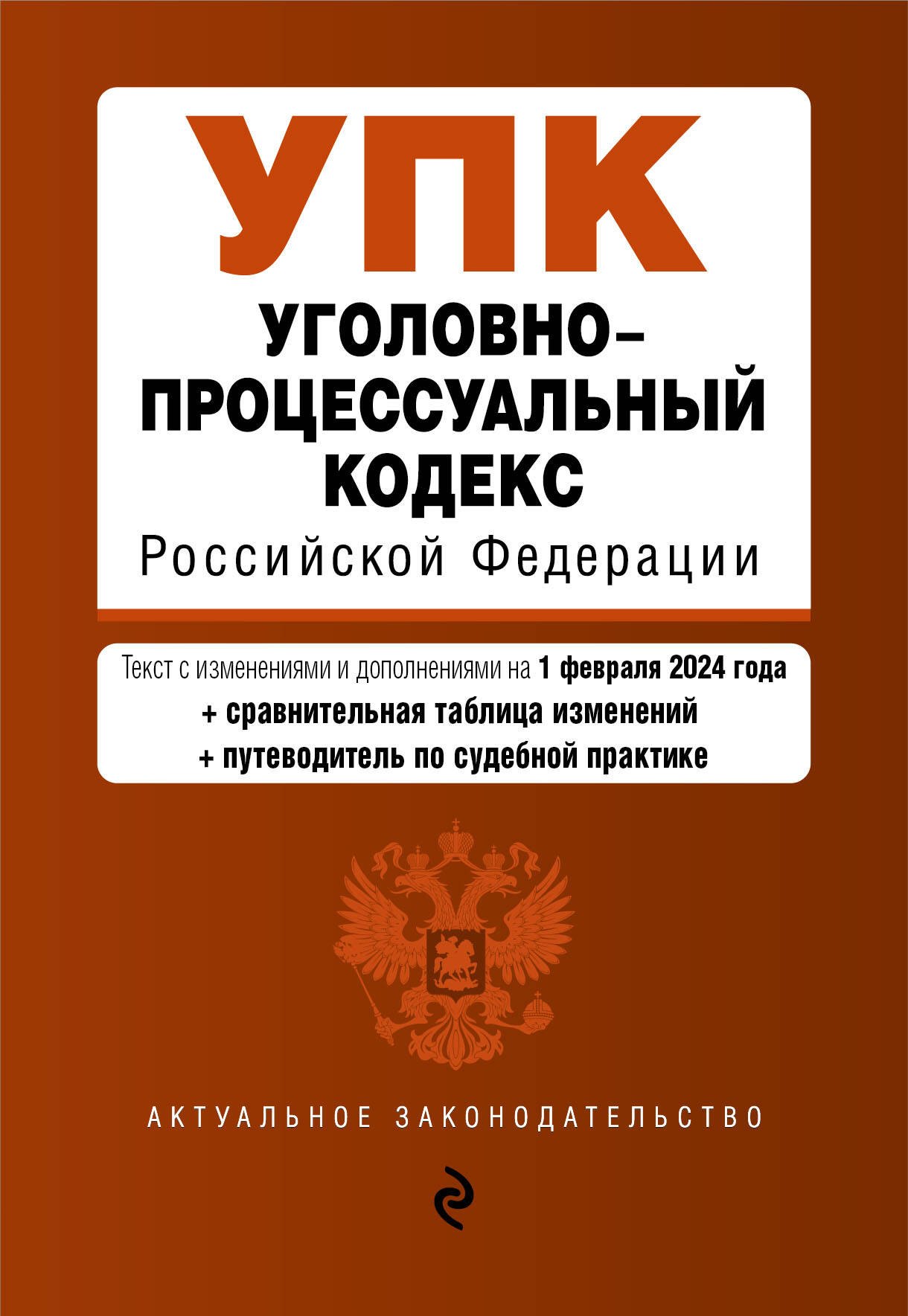 

Уголовно-процессуальный кодекс Российской Федерации: текст с изменениями и дополнениями на 1 февраля 2024 года+сравнительная таблица изменений+путеводитель по судебной практике