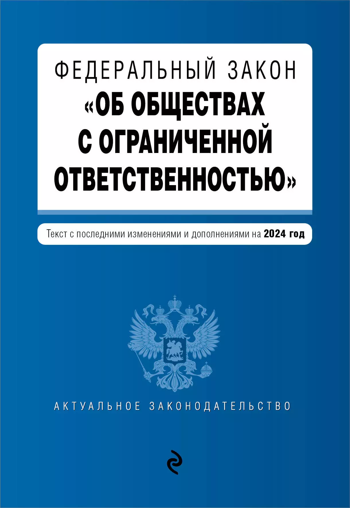 None Федеральный закон Об обществах с ограниченной ответственностью: текст с изменениями и дополнениями на 2024 года