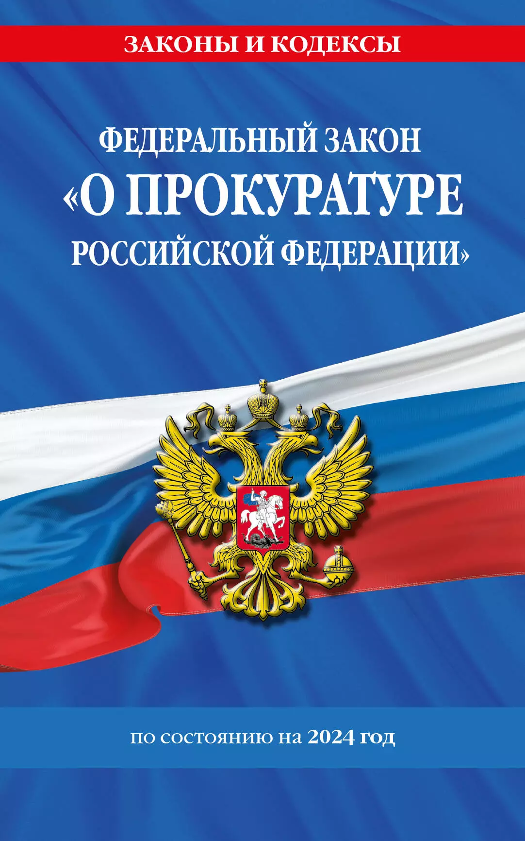 

Федеральный Закон "О прокуратуре Российской Федерации" с изменениями и дополнениями на 2024 год