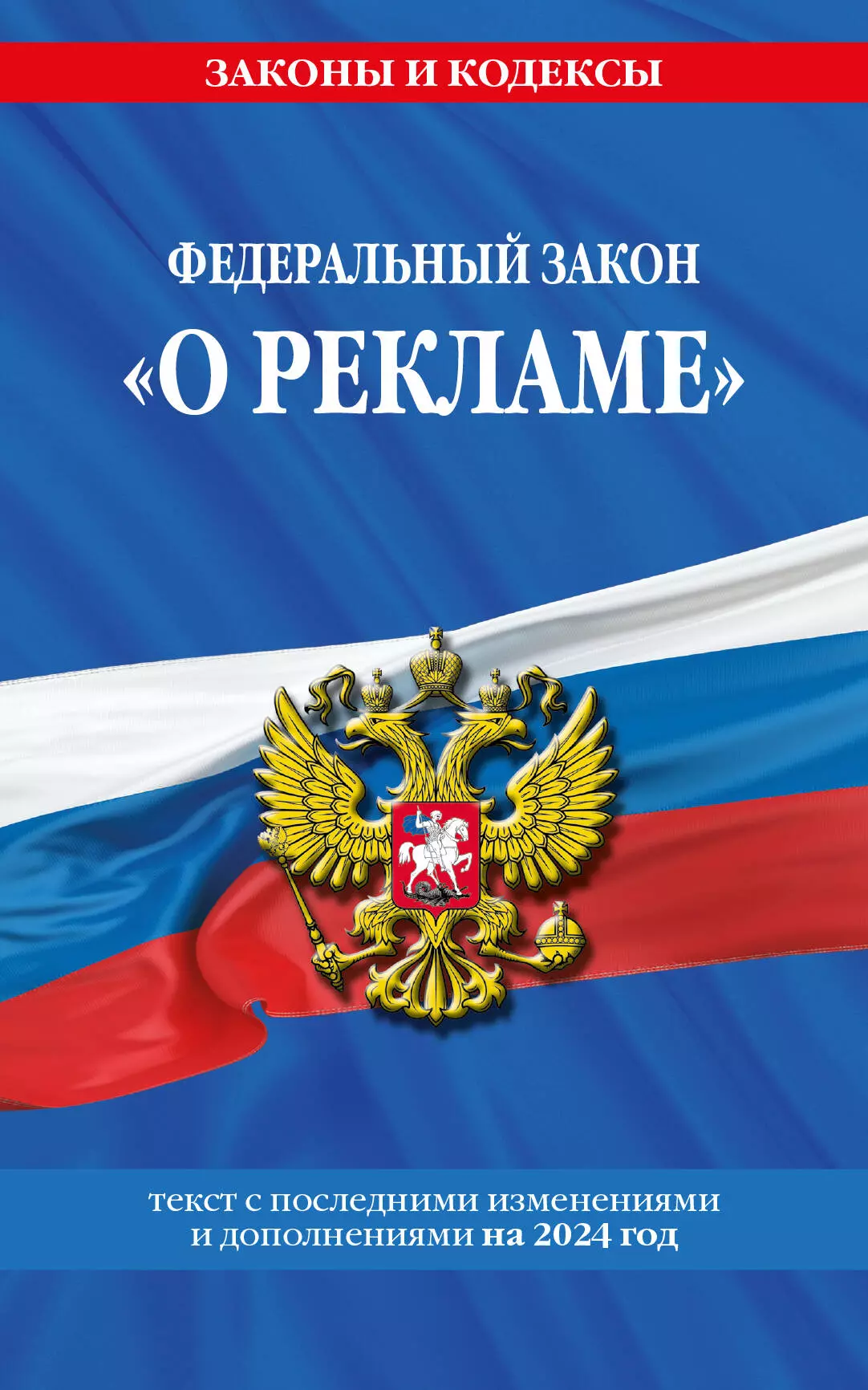 None ФЗ О рекламе по сост. на 2024 / ФЗ №38-ФЗ