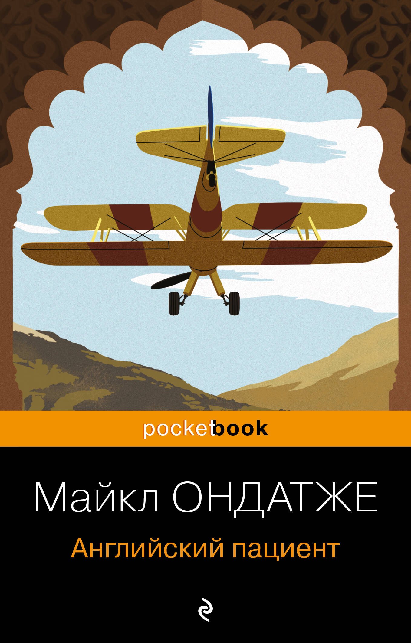 Ондатже Майкл Английский пациент английский пациент новое оформление ондатже м