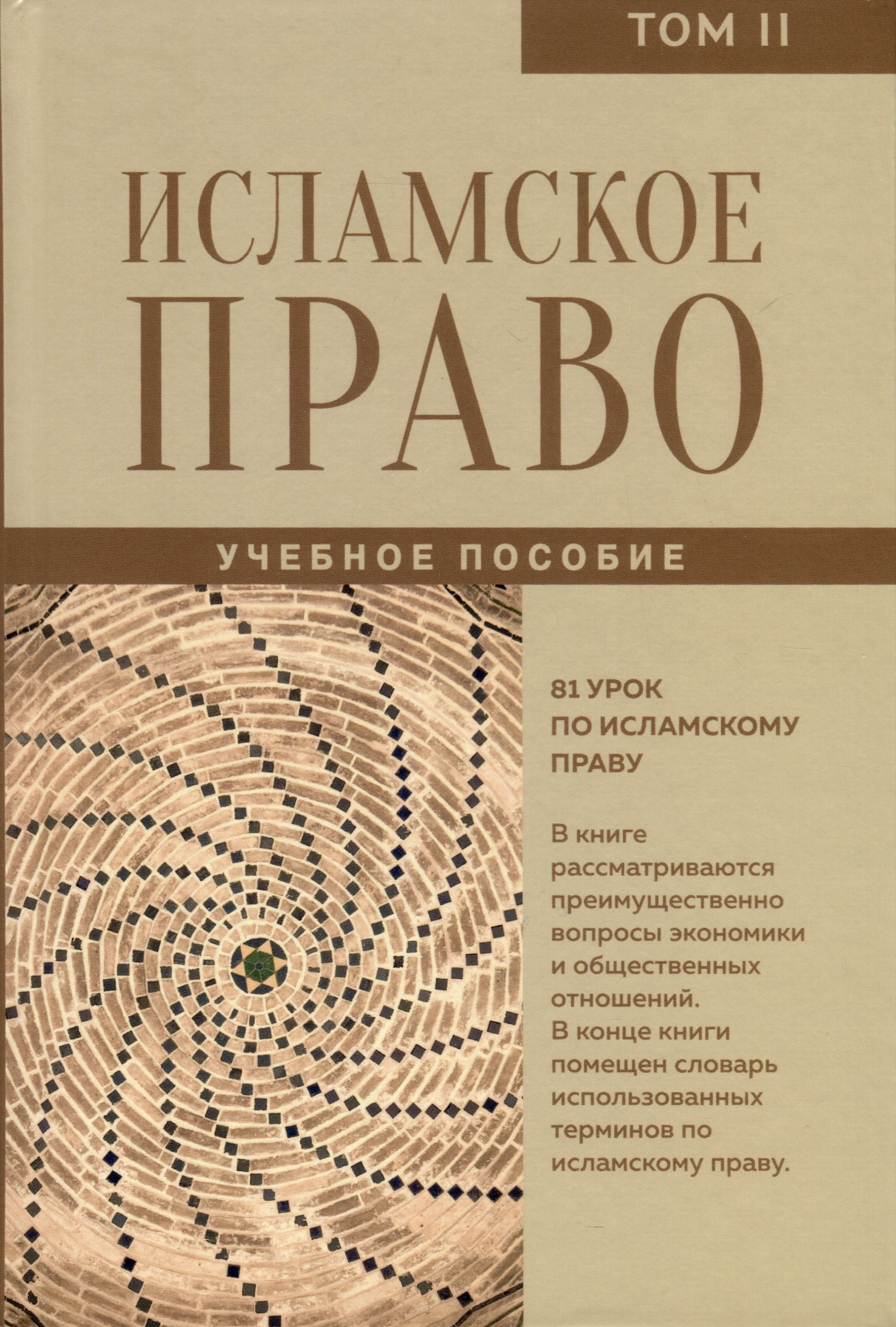 Исламское право. Том 2 сейед али хаменеи пророк милости