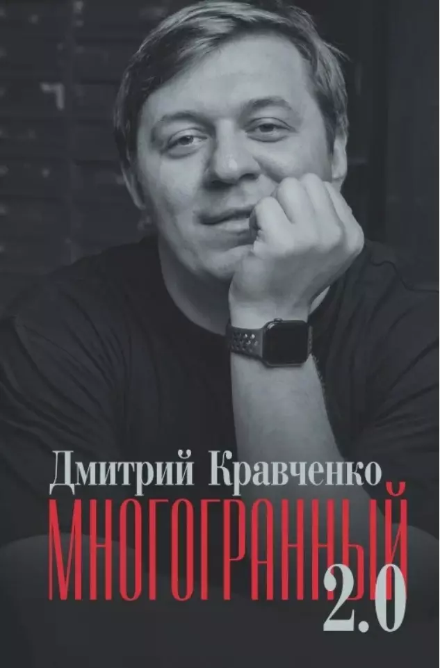 Кравченко Дмитрий Многогранный 2.0