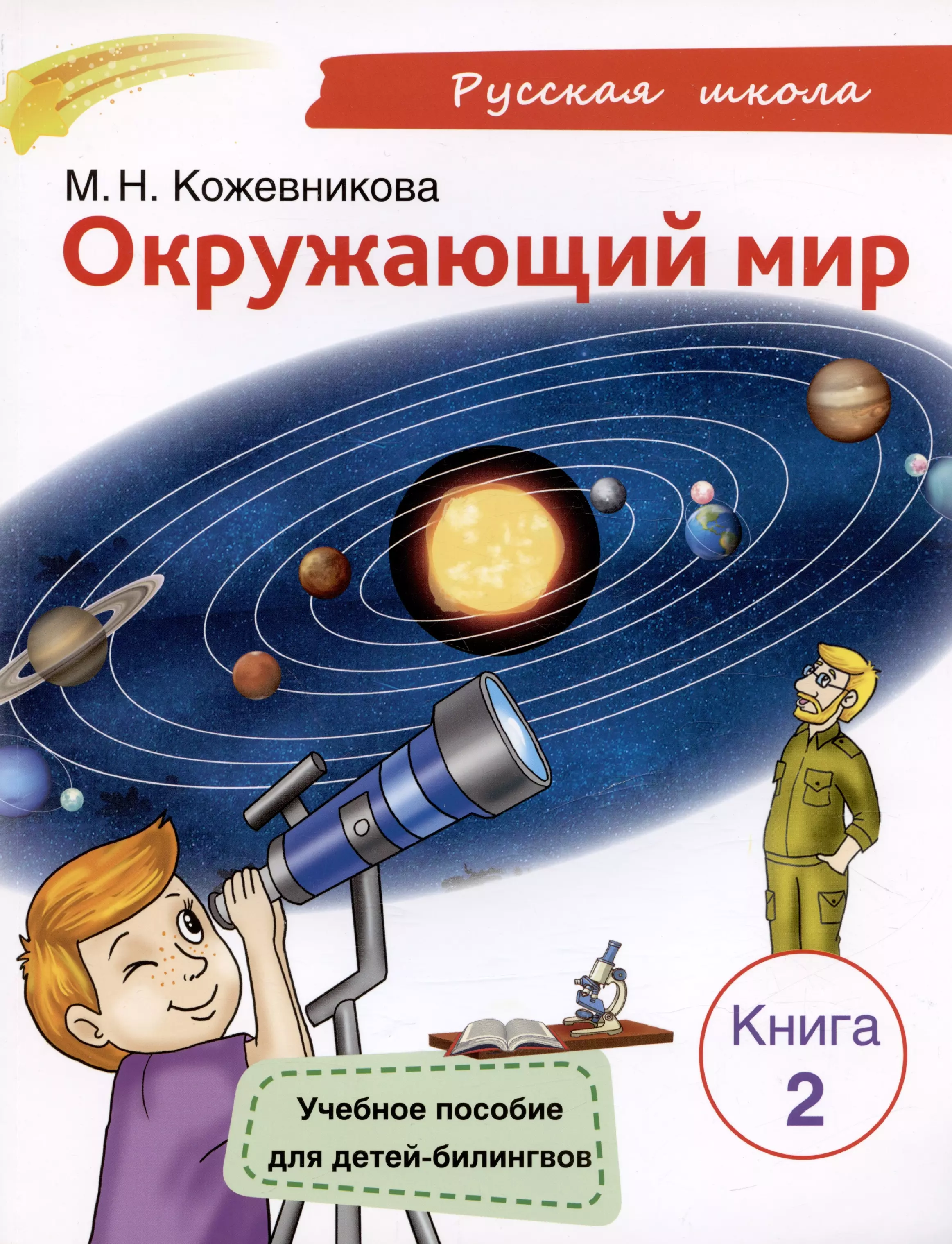 

Окружающий мир. Учебное пособие для детей-билингвов. Книга 2