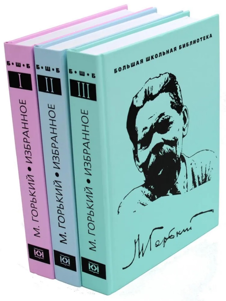 Горький Максим Избранное: в 3-х томах (комплект из 3-х книг)