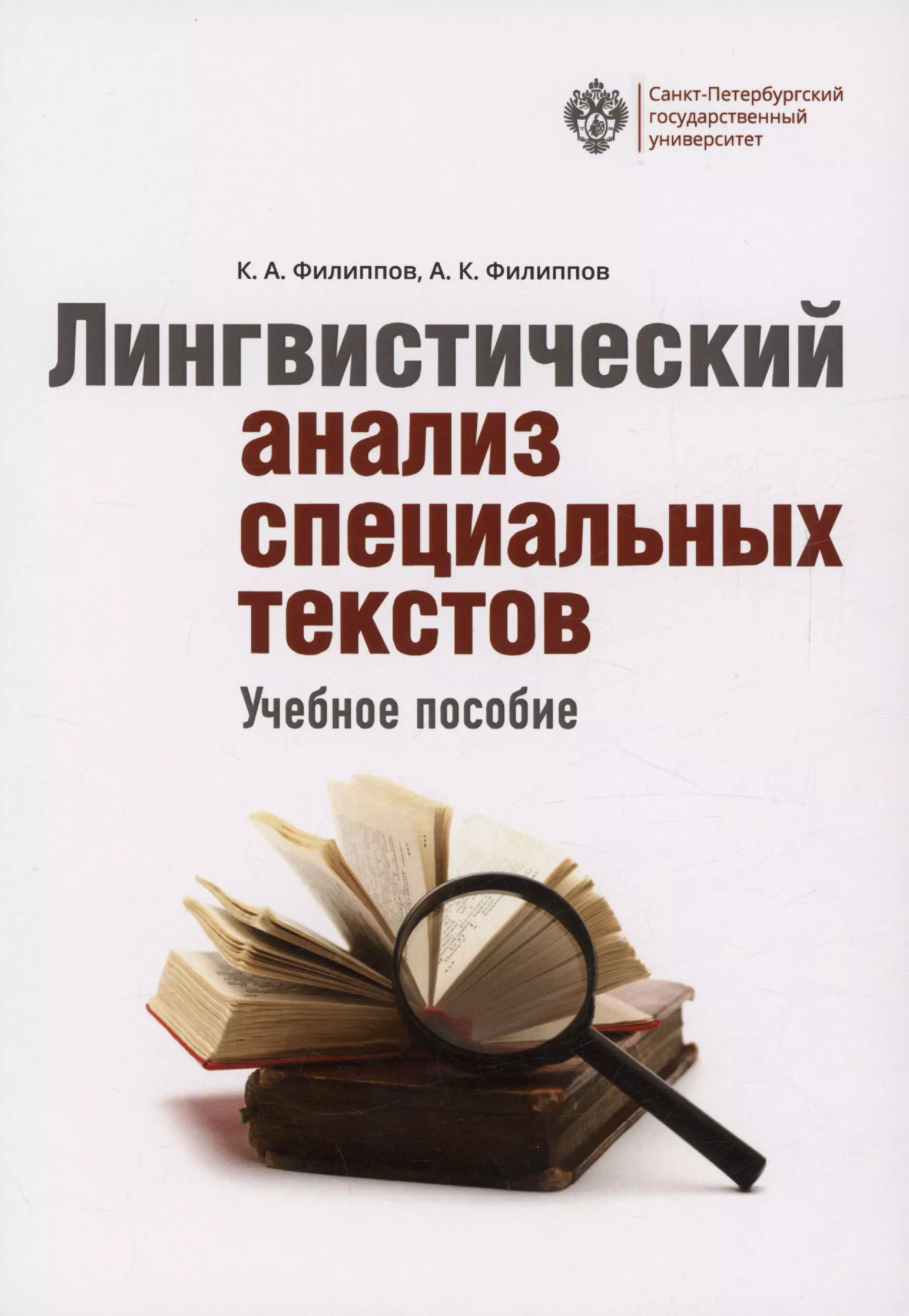 Лингвистический анализ специальных текстов