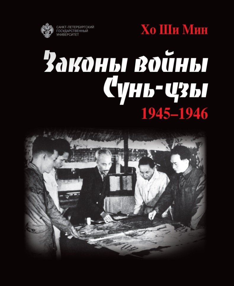 Законы войны Сунь-цзы. 1945-1946