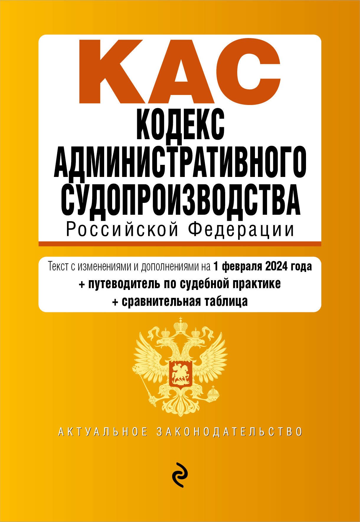 

Кодекс административного судопроизводства Российской Федерации. Текст с изменениями и дополнениями на 1 февраля 2024 года + путеводитель по судебной практике + сравнительная таблица