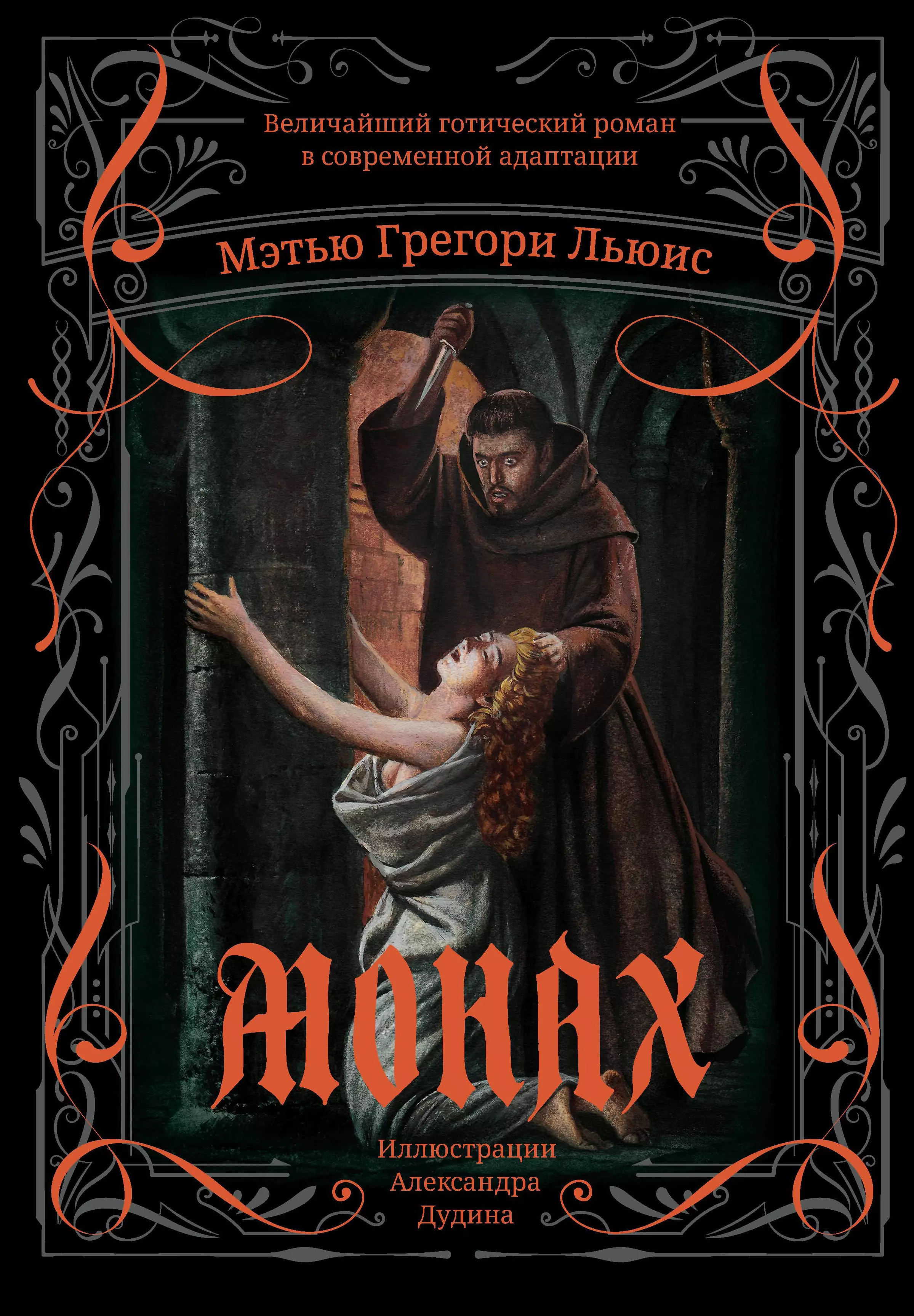 Льюис Мэтью Грегори Монах: величайший готический роман в современной адаптации