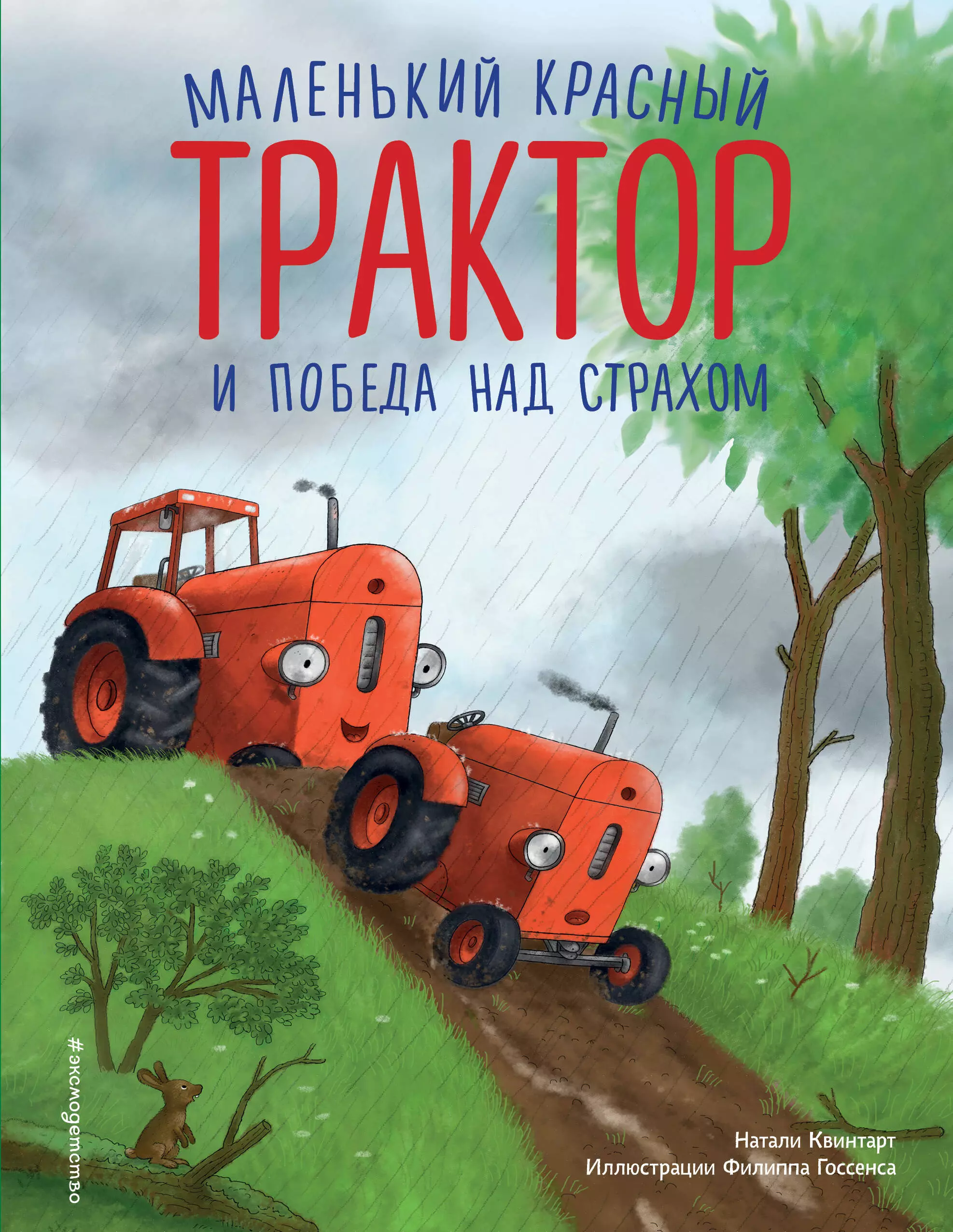 Квинтарт Натали Маленький красный Трактор и победа над страхом (ил. Ф. Госсенса)