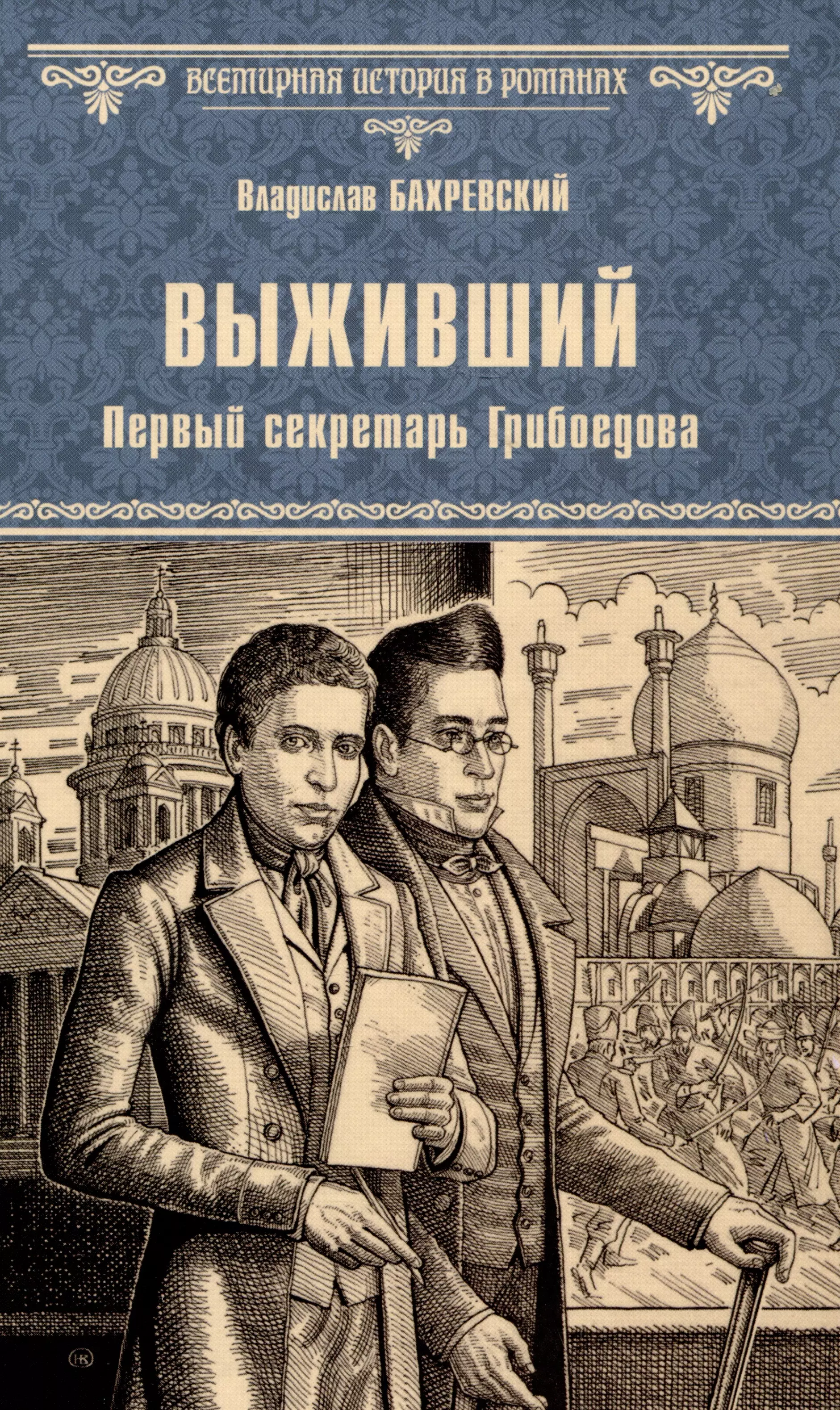 Бахревский Владислав Анатольевич Выживший. Первый секретарь Грибоедова