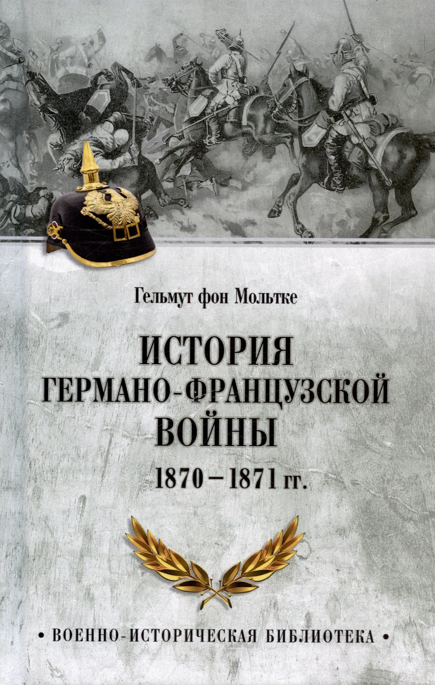 

История германо-французской войны. 1870-1871 гг.