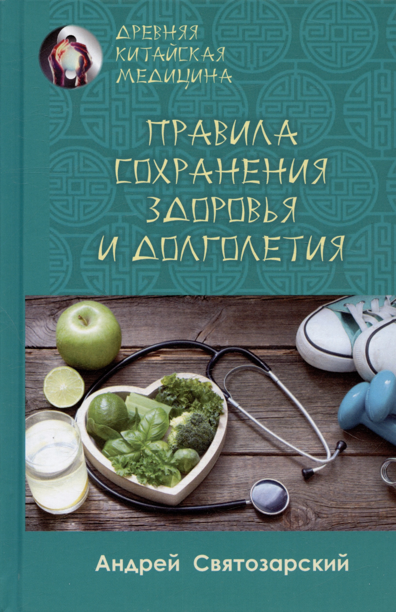 Святозарский Андрей Николаевич Правила сохранения здоровья и долголетия