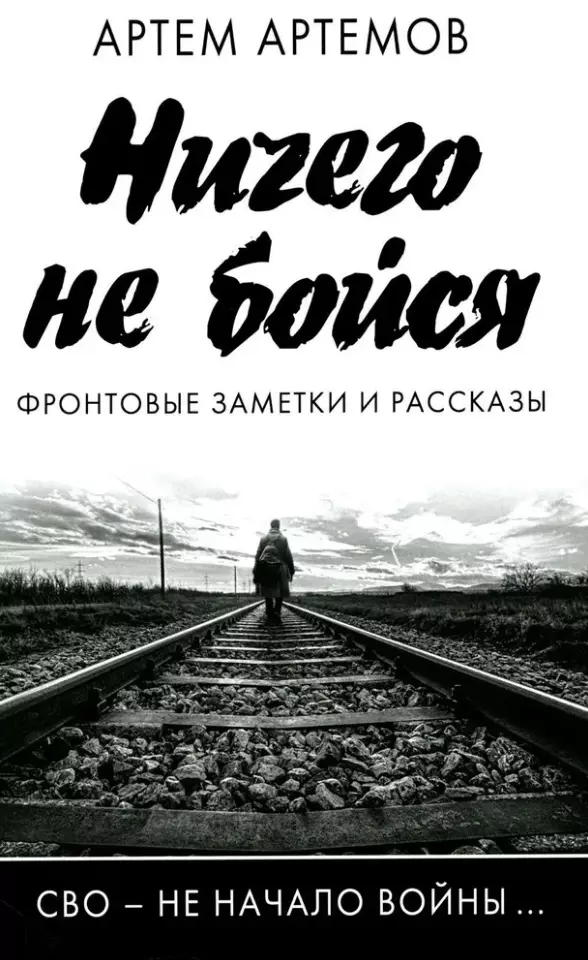 Ничего не бойся. Фронтовые заметки и рассказы гарднер лиза ничего не бойся