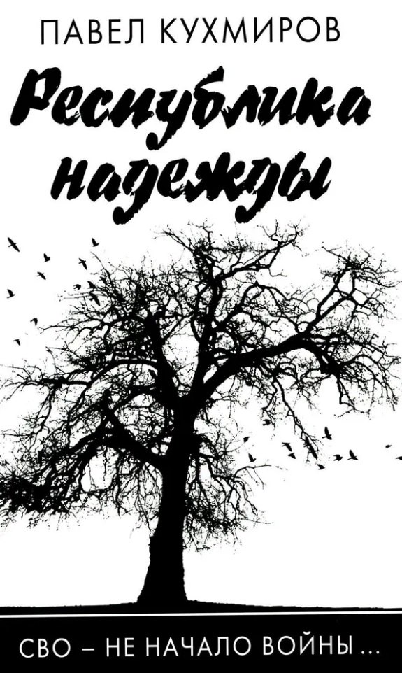 

Республика надежды