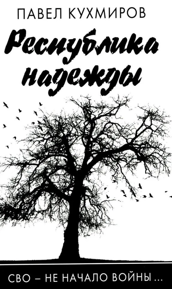улитин павел путешествие без надежды Кухмиров Павел Республика надежды