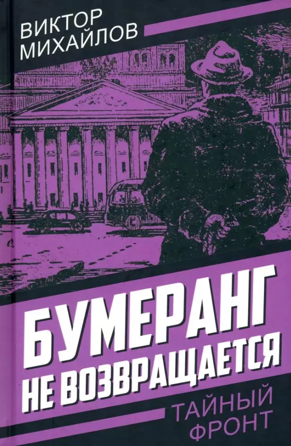 Михайлов Виктор Семенович Бумеранг не возвращается михайлов виктор семенович под чужим именем