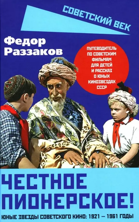 Раззаков Фёдор Ибатович - Честное пионерское! Юные звезды советского кино: 1921-1961 годы