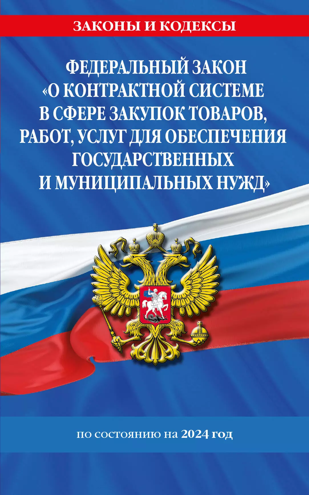 None ФЗ О контрактной системе в сфере закупок товаров, работ, услуг для обеспечения государственных и муниципальных нужд по сост. на 2024 / ФЗ №44-ФЗ