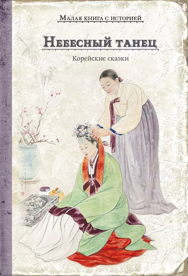 Небесный танец. Корейские сказки 100 старинных корейских историй том 2 со чжано