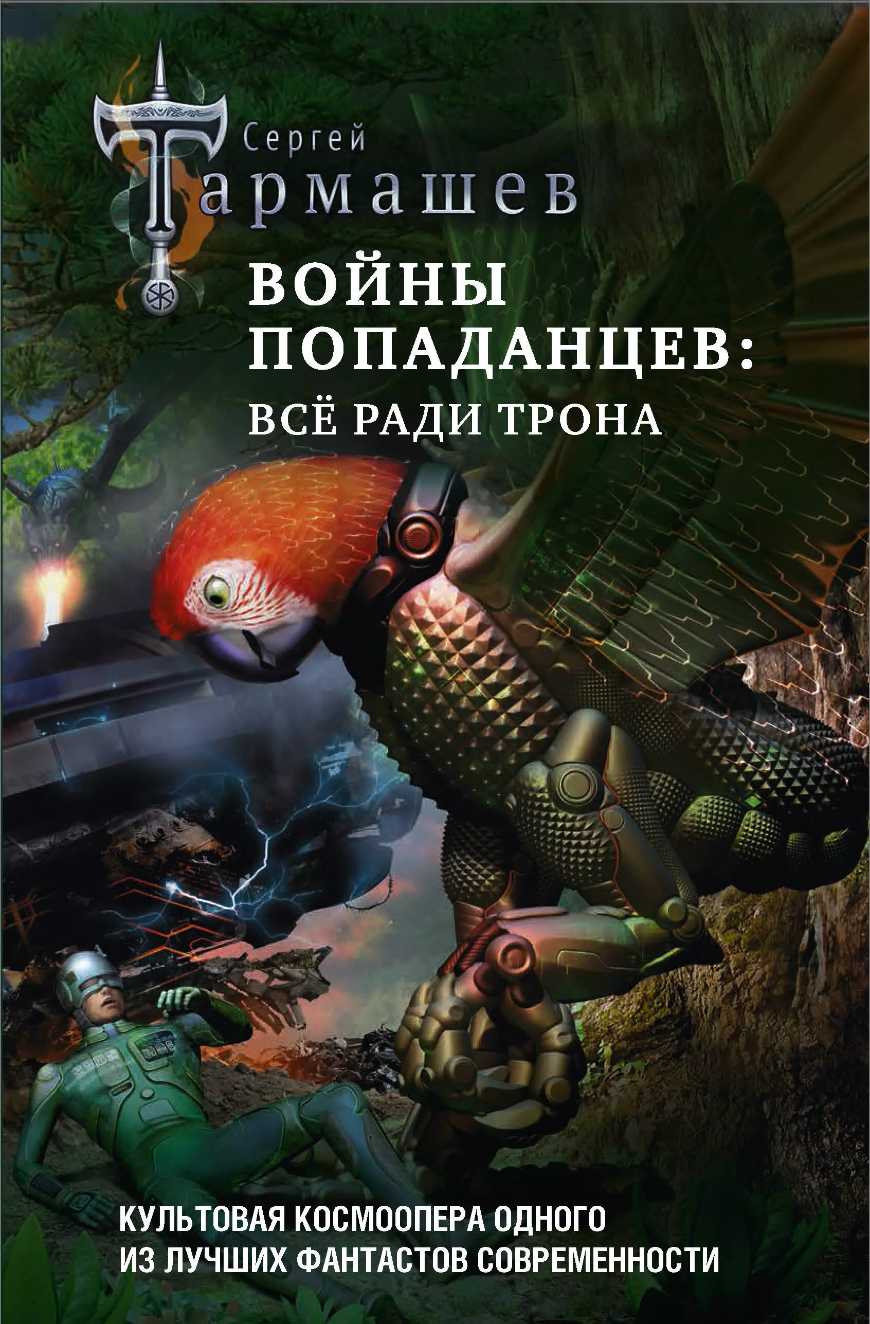 Войны попаданцев: все ради трона: Жажда власти. Жажда власти 2. Жажда власти 3. Жажда власти 4. Рестарт (клмплект из 4 книг)