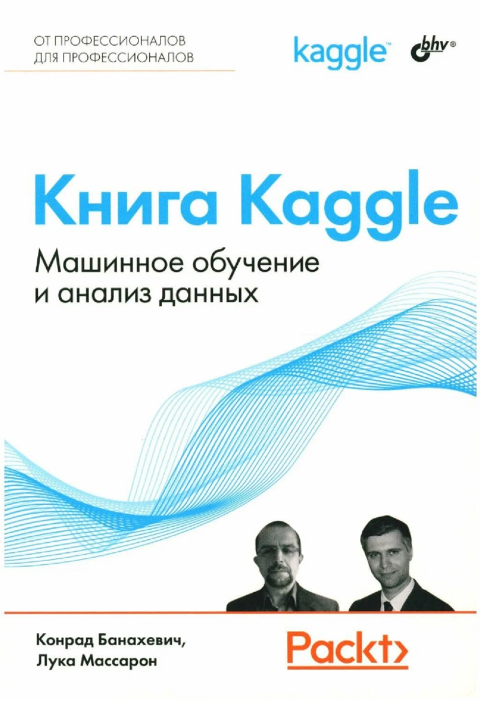 Массарон Лука, Банахевич Конрад Книга Kaggle. Машинное обучение и анализ данных инженер по машинному обучению