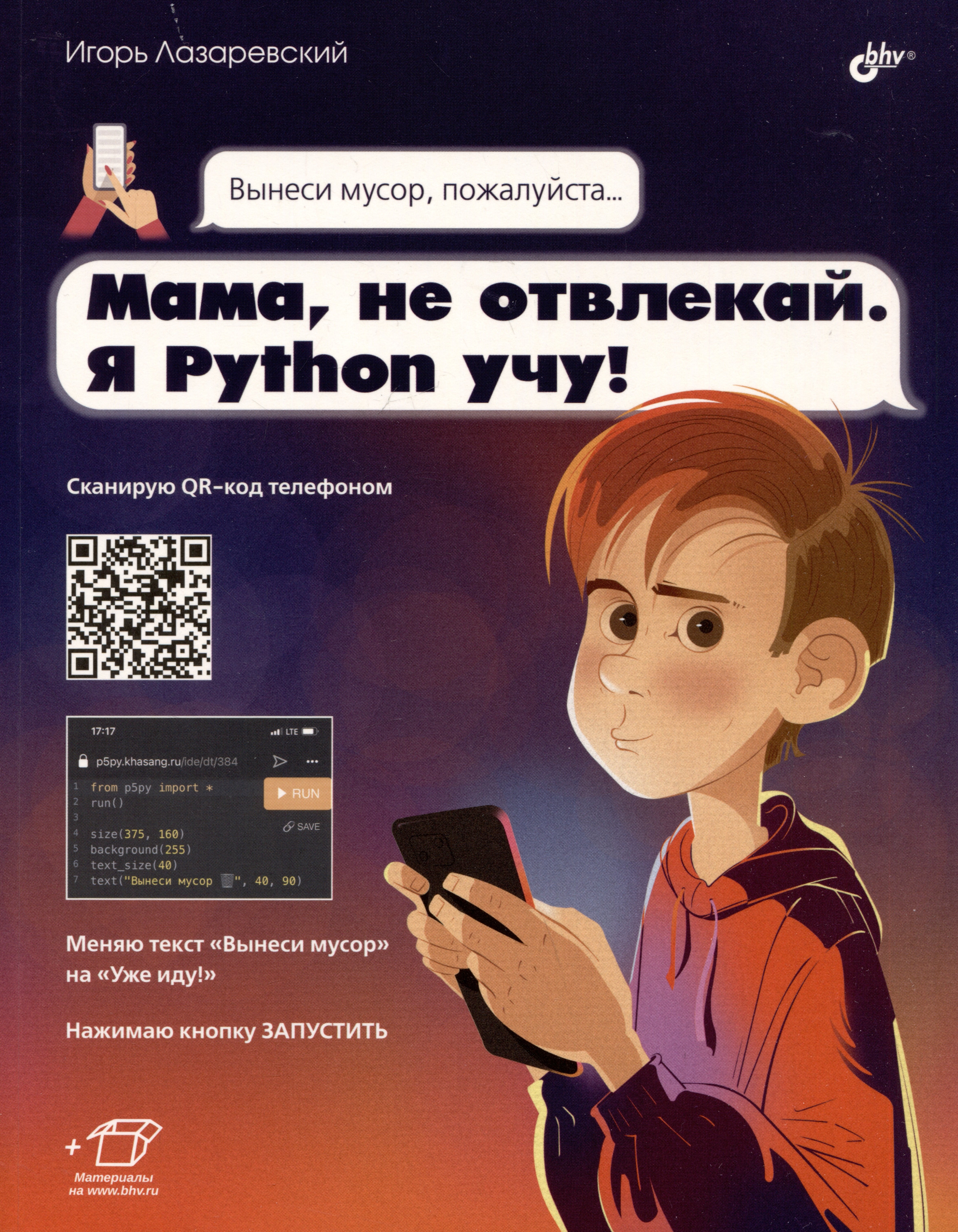 Лазаревский Игорь Вадимович Мама, не отвлекай. Я Python учу!