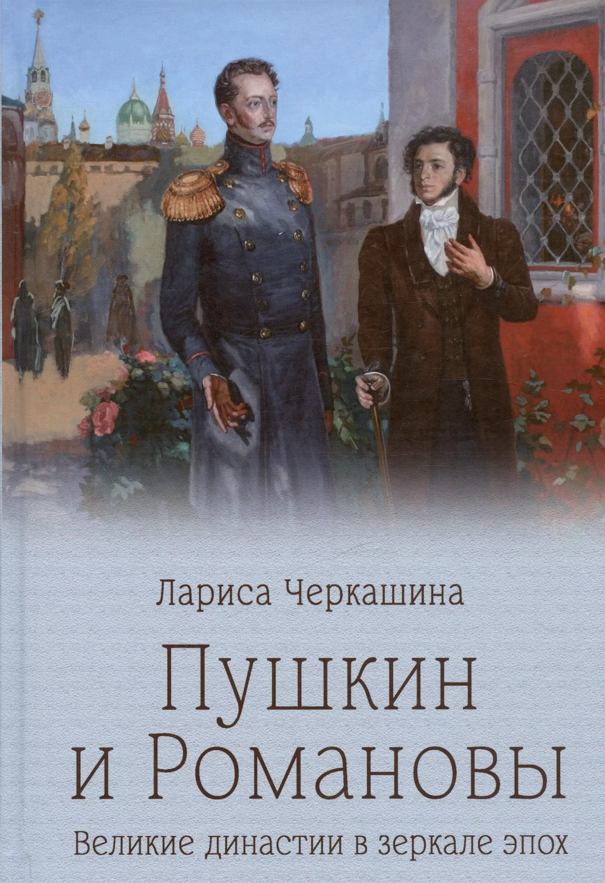 Пушкин и Романовы. Великие династии в зеркале эпох гринев михаил шиханов данил великие династии