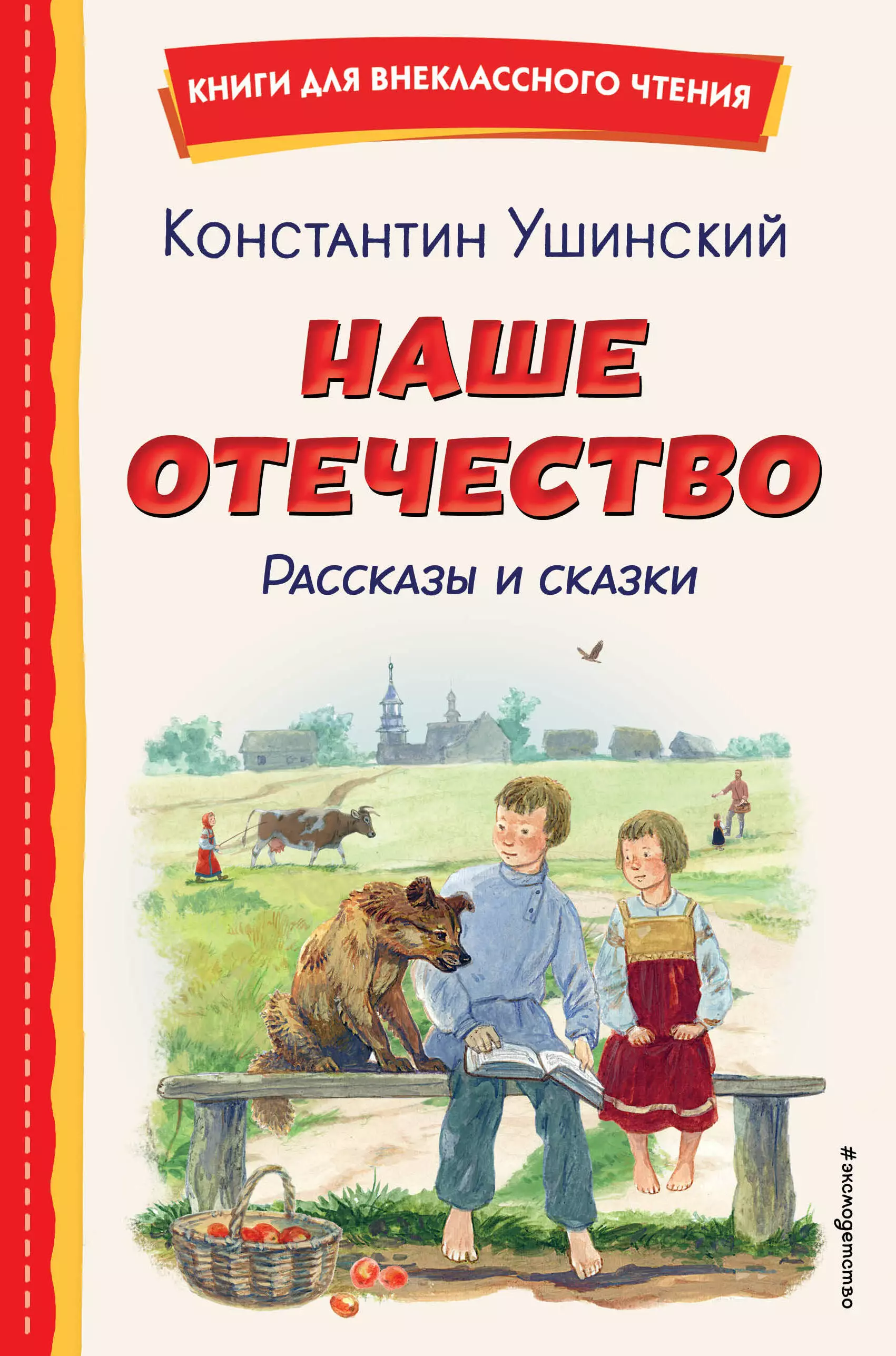 Ушинский Константин Дмитриевич Наше отечество. Рассказы и сказки