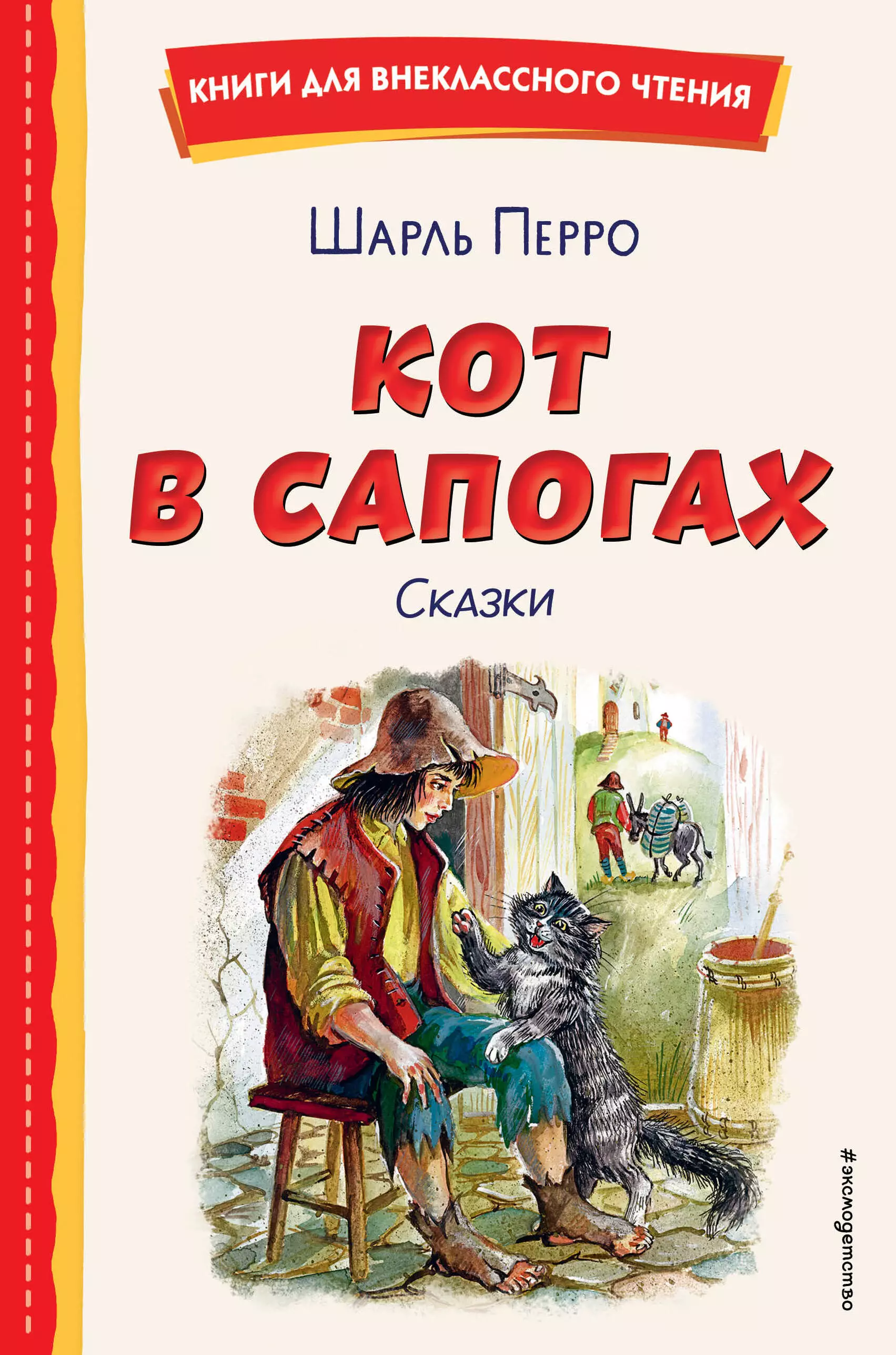 Перро Шарль Кот в сапогах. Сказки