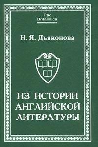 

Из истории английской литературы. Статьи разных лет