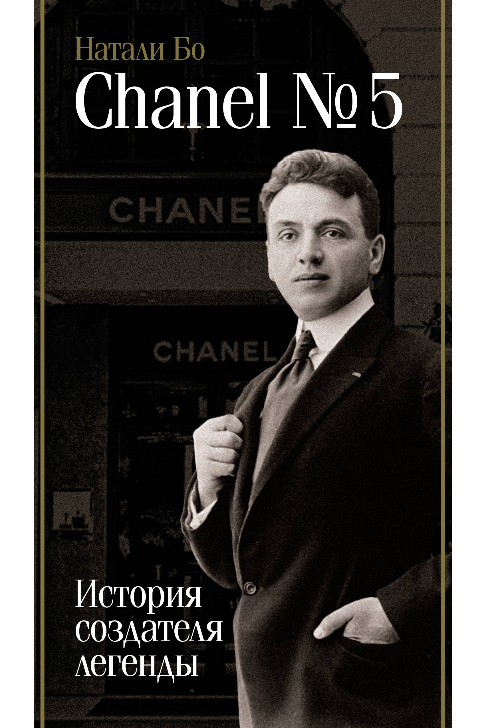 Chanel №5. История создателя легенды набор создателя колод mtgtrade