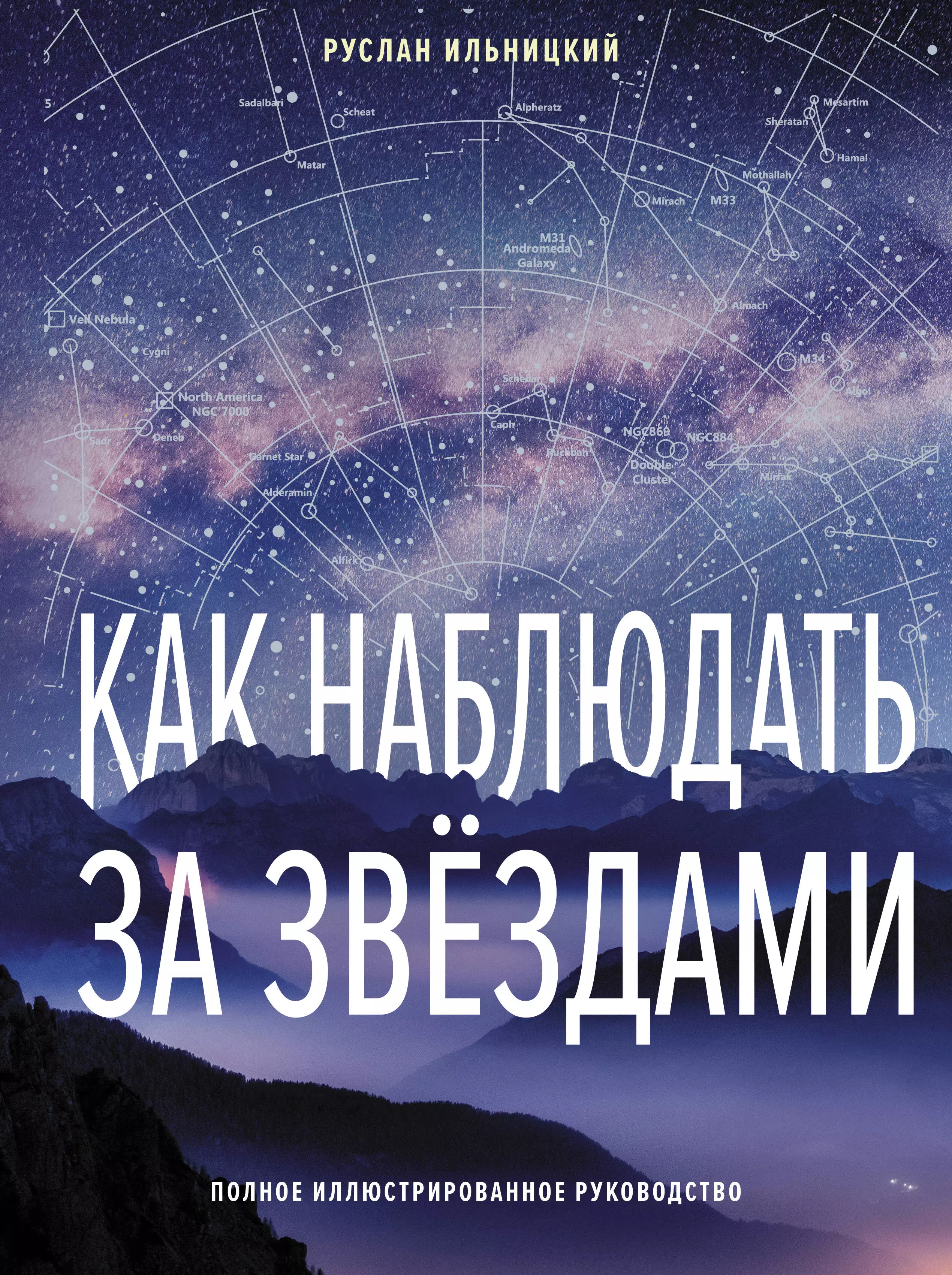 Ильницкий Руслан Владимирович Как наблюдать за звёздами. Полное иллюстрированное руководство