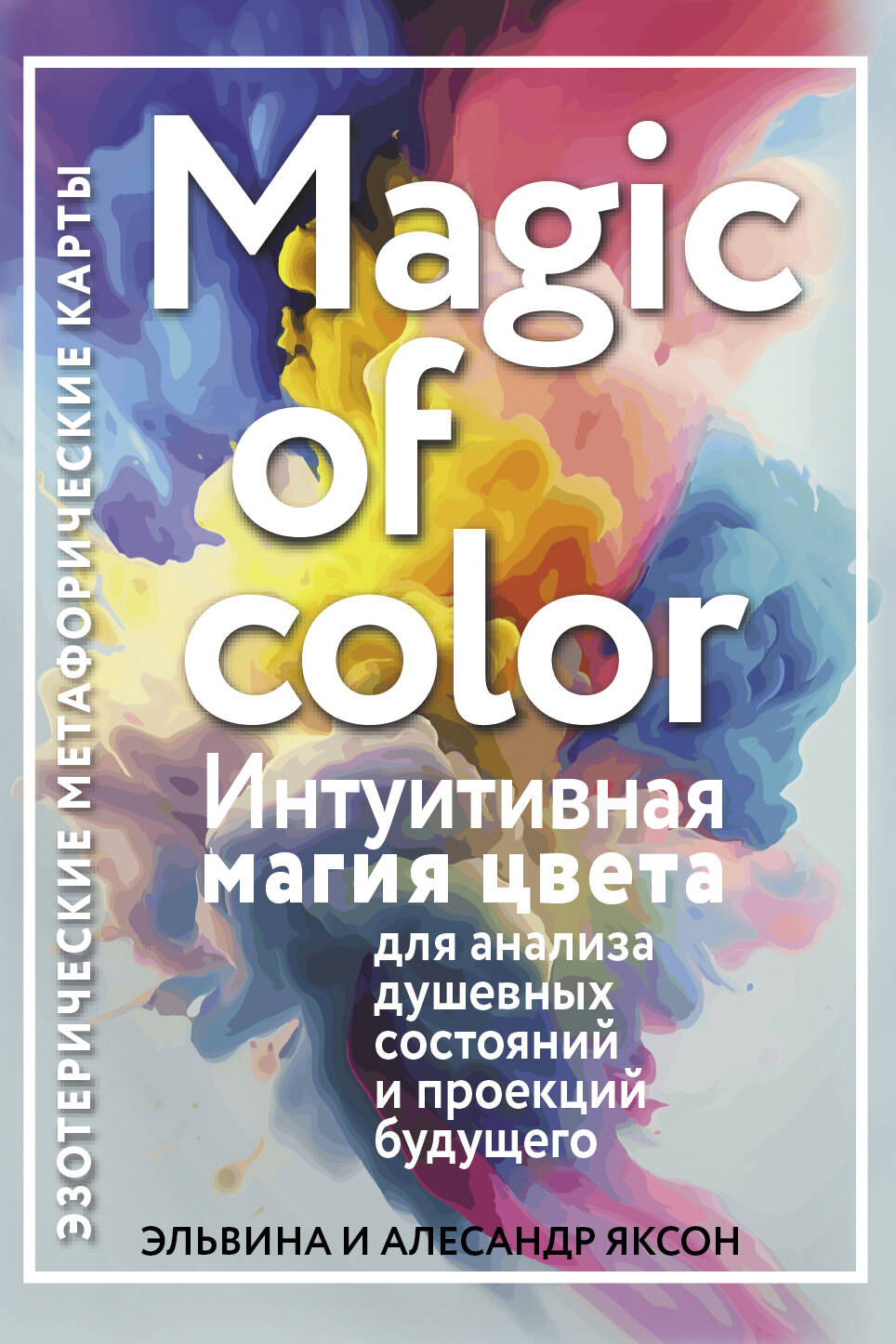 Яксон Эльвина, Яксон Алесандр Magic of color. Интуитивная магия цвета для анализа душевных состояний и проекций будущего