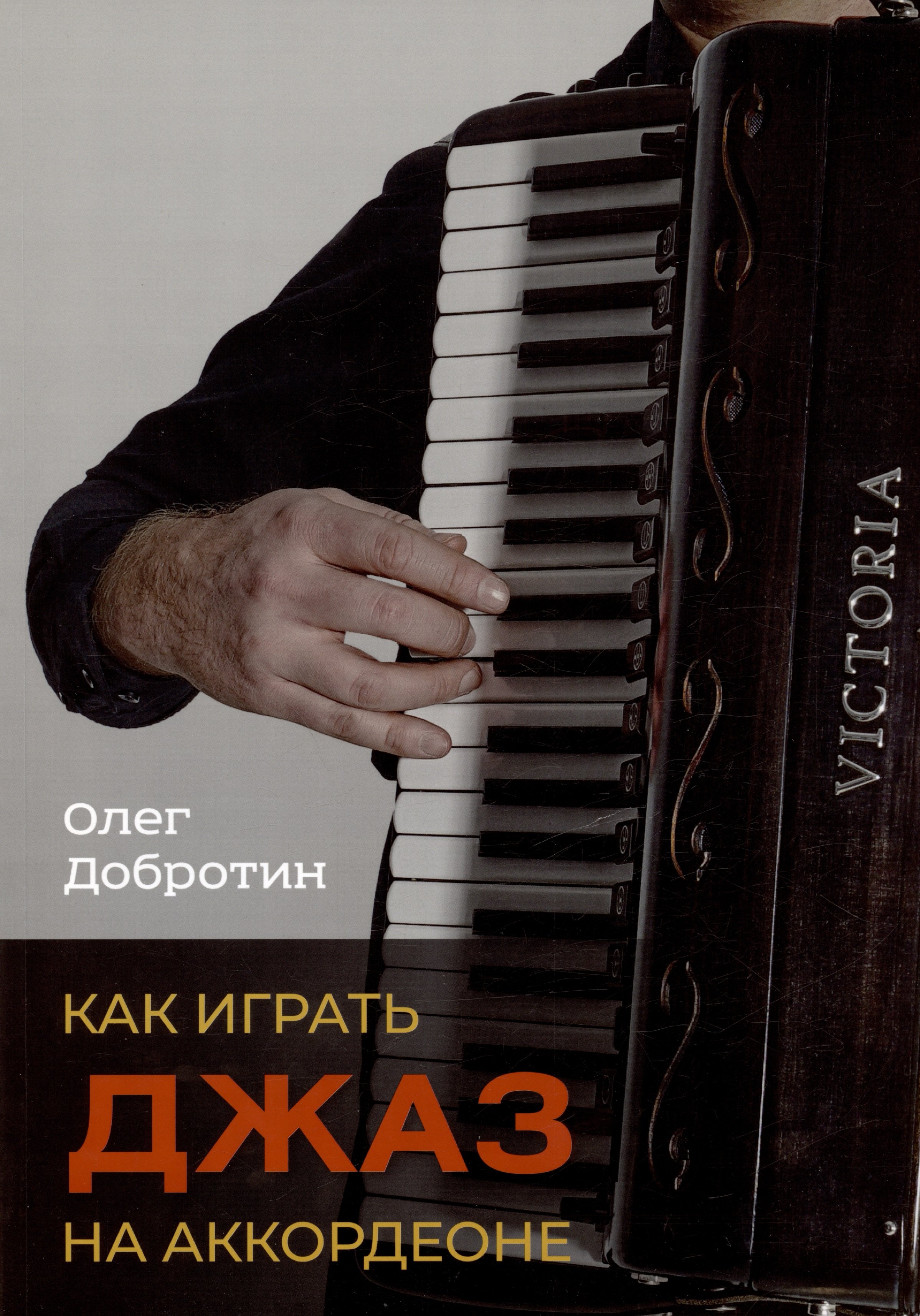 Как играть джаз на аккордеоне. Учебно-методическое пособие шевченко в ладовое сольфеджио и основы ладовой импровизации диатоника часть 1 учебно методическое пособие