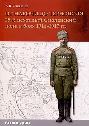 От Нарочи до Тернополя. 25-й пехотный Смоленский полк в боях 1916–1917 гг. — 3027894 — 1