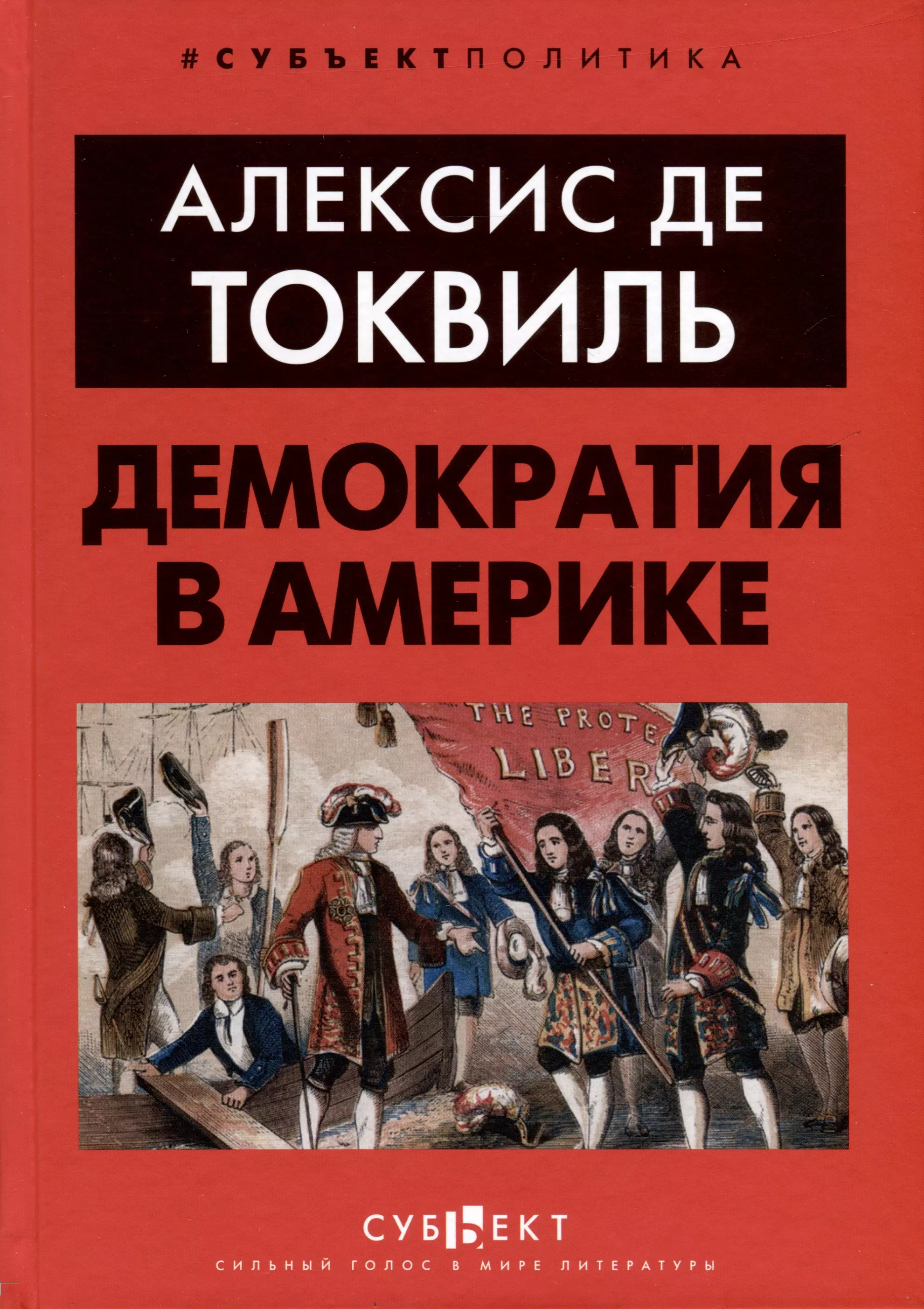 токвиль алексис де о демократии в америке Токвиль Алексис де Демократия в Америке