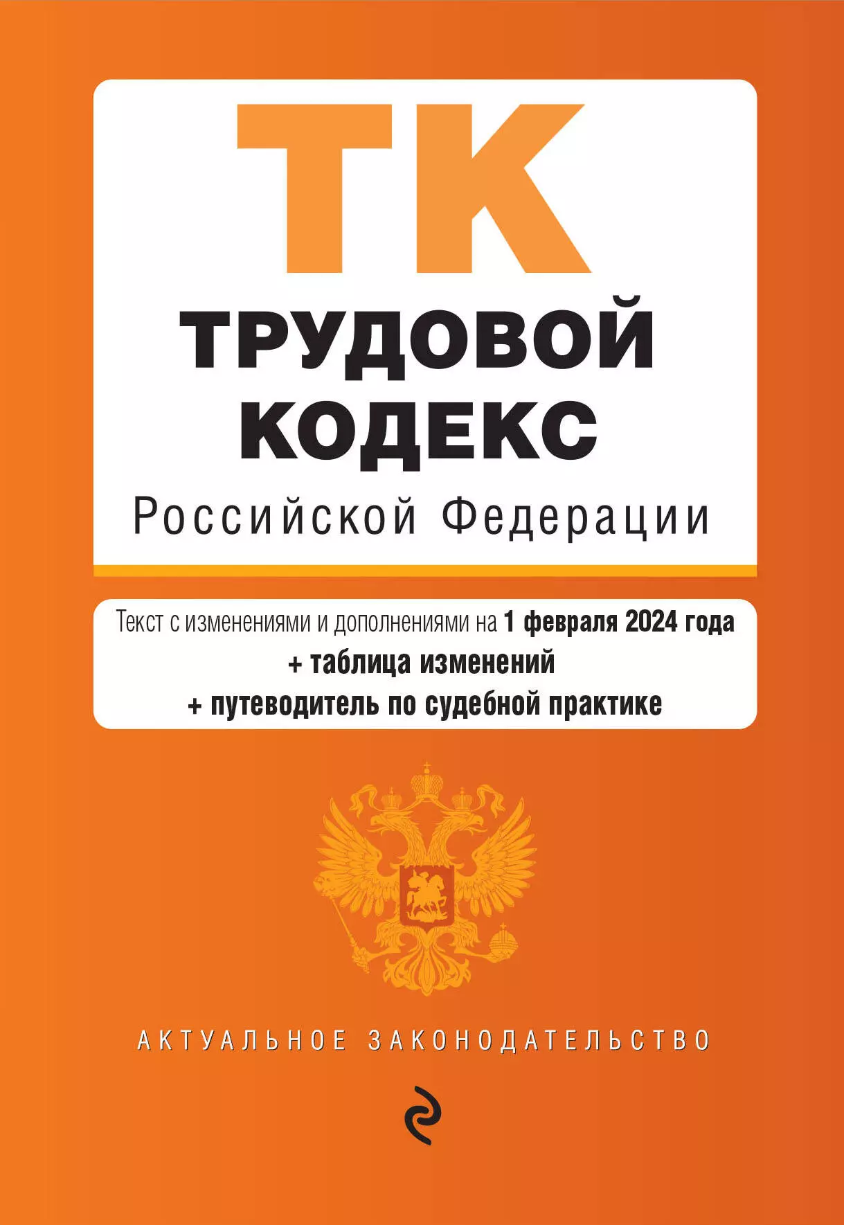 None Трудовой кодекс Российской Федерации: текст с изменениями и дополнениями на 1 февраля 2024 года+таблица изменений+путеводитель по судебной практике