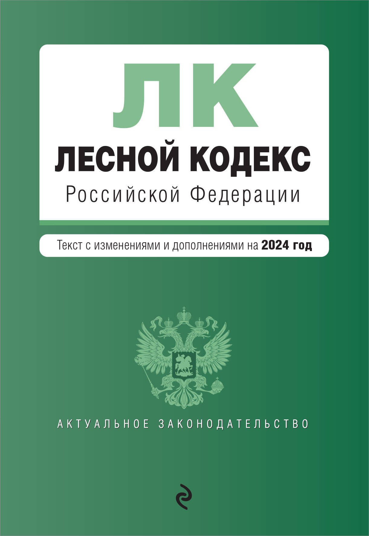 

Лесной кодекс РФ. В ред. на 2024 / ЛК РФ