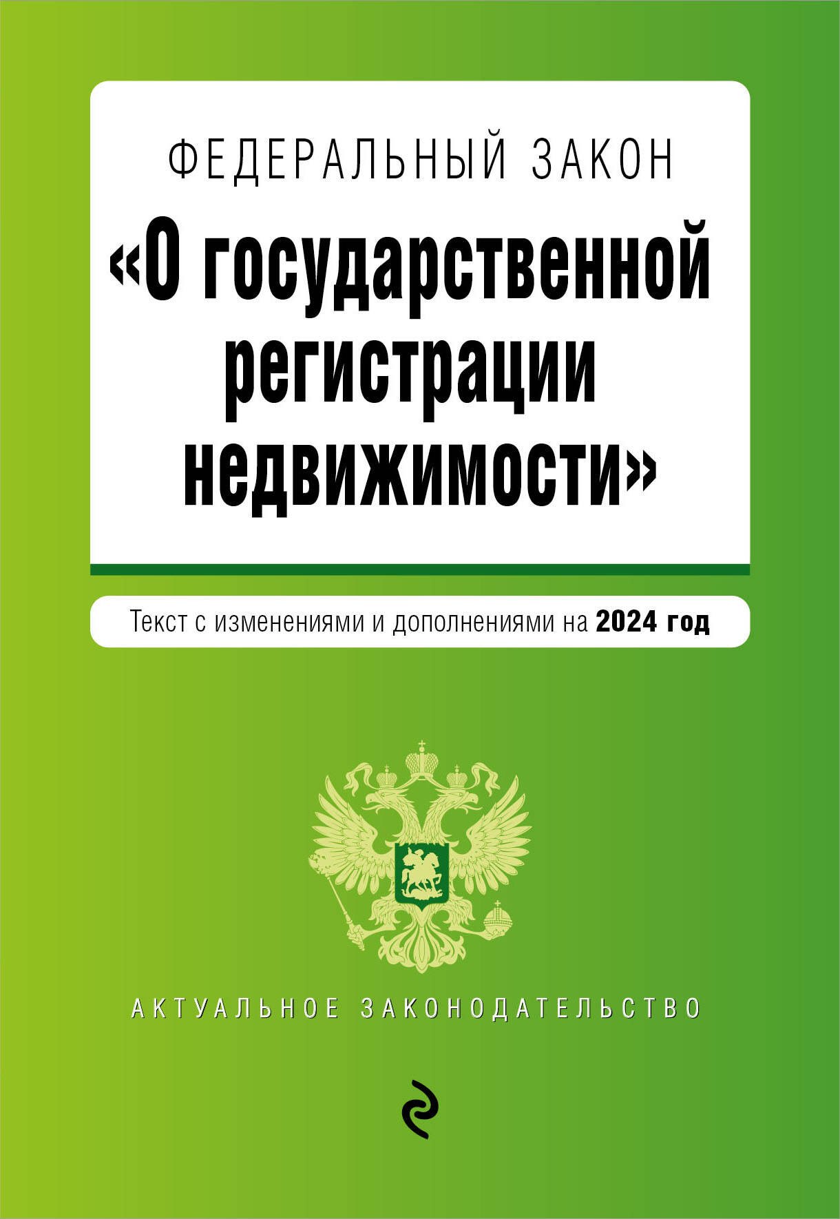 

ФЗ "О государственной регистрации недвижимости". В ред. на 2024 / ФЗ №218-ФЗ